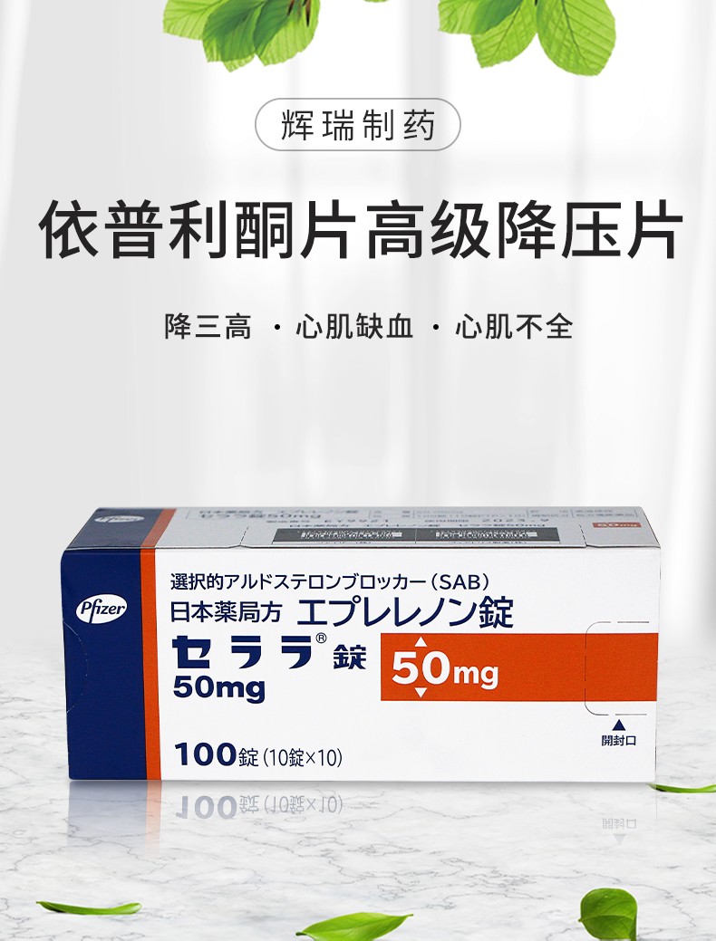 yy日本进口辉瑞制药pfizer高级降压药依普利酮片用于高血压心肌缺血