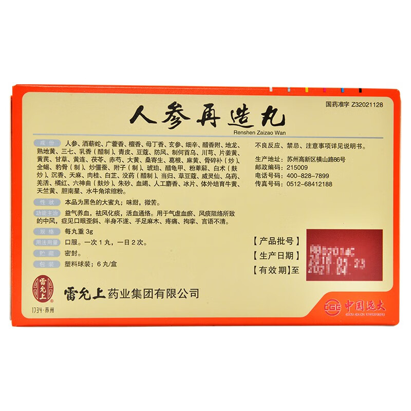 雷允上 人参再造丸 3g*6丸 中风 口眼歪斜 半身不遂r 1盒【图片 价格