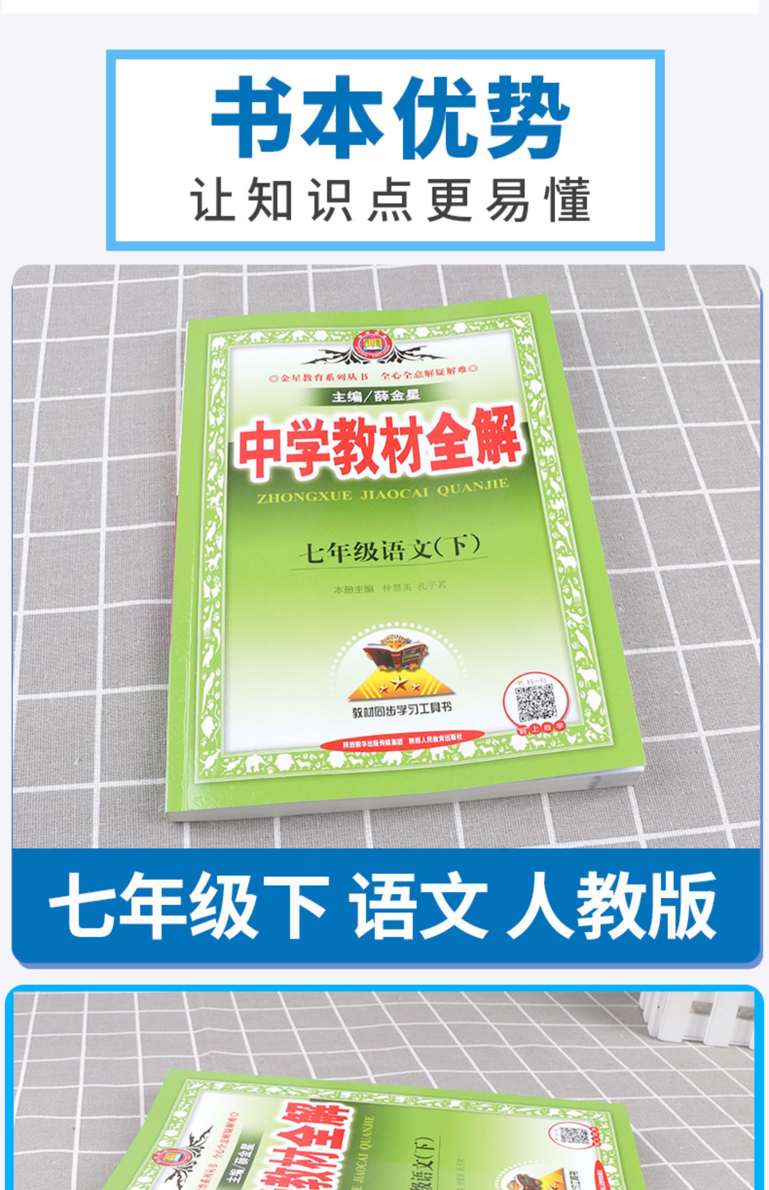 2022新版中學教材全解七年級下冊語文人教版部編版初一7年級下課本