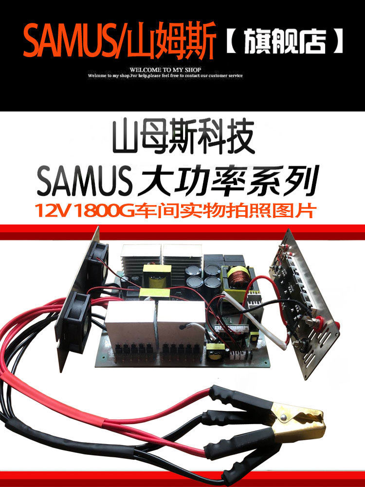 山姆斯原廠samus1800g12v付大功率進口逆變器數控深升壓機頭山姆斯