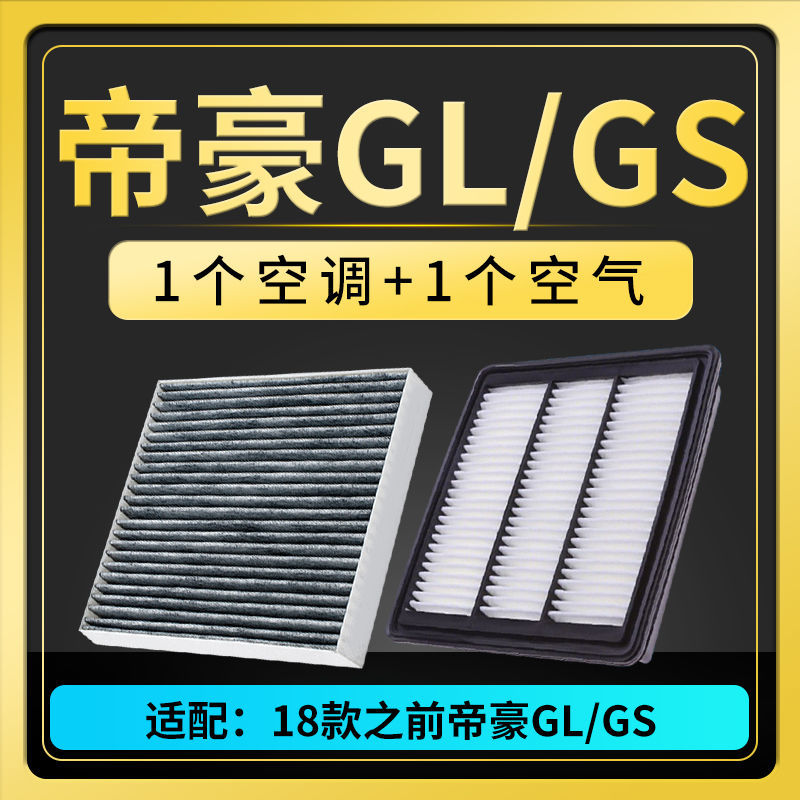 适配1920款吉利汽车帝豪gl帝豪gs空气格空调滤芯空滤原厂升级18款之前