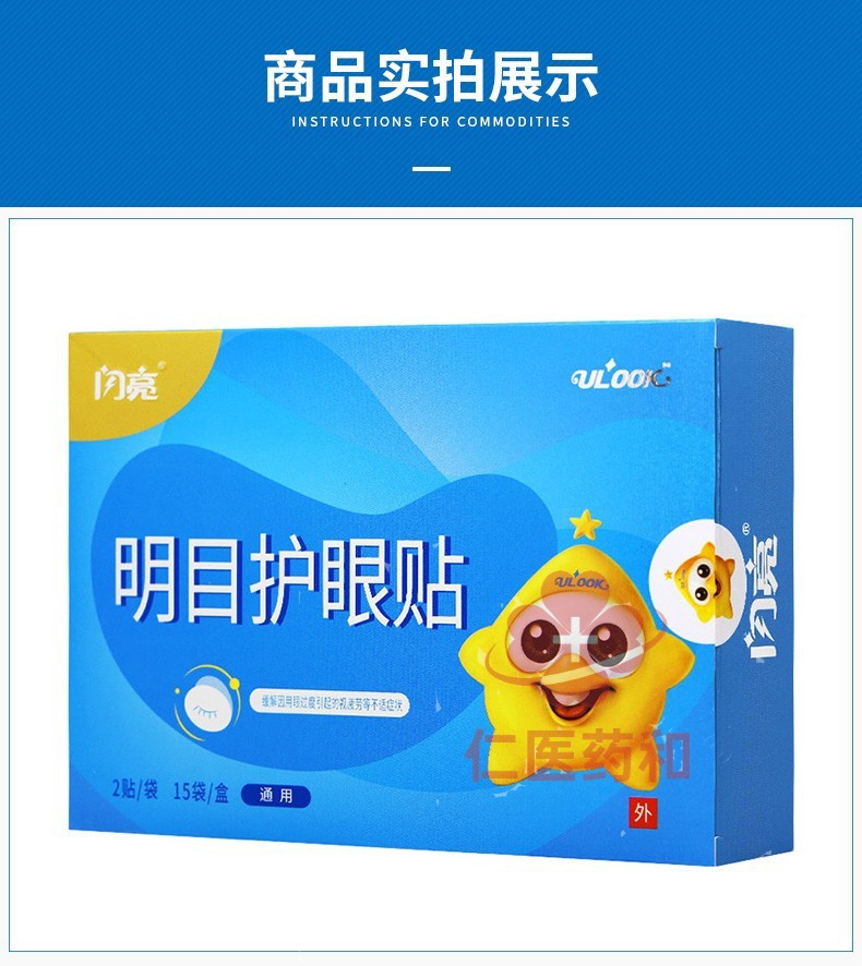 药店直售 闪亮明目护眼贴学生青少年中老年用眼过度眼疲劳眼干涩30贴