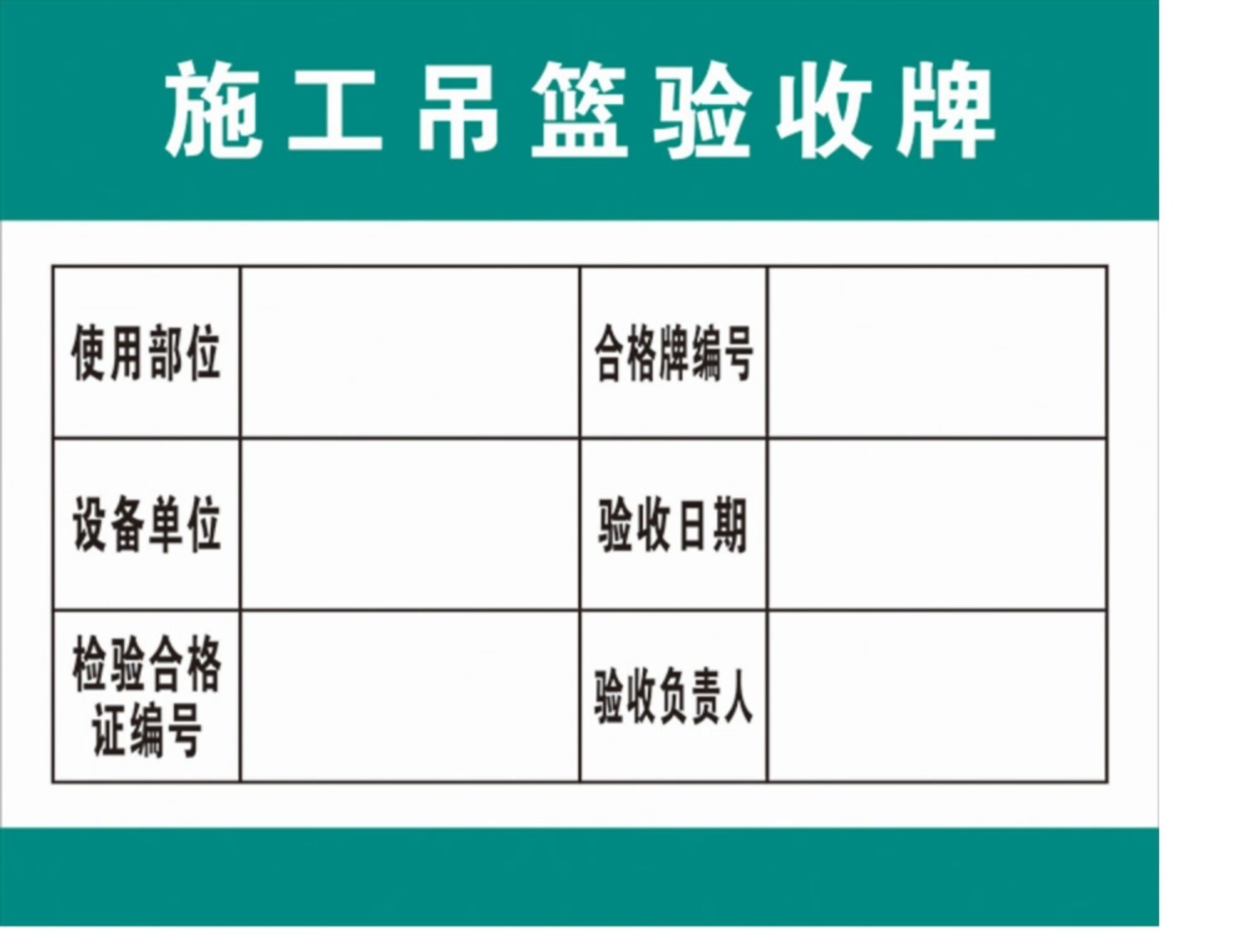 吊篮验收牌样式图片