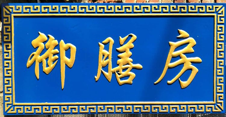 29，大門牌匾定做 定做實木牌匾木質倣古招牌定制開業門頭店鋪木雕紅木對聯匾額刻字 實木牌匾對聯招牌 18767990690