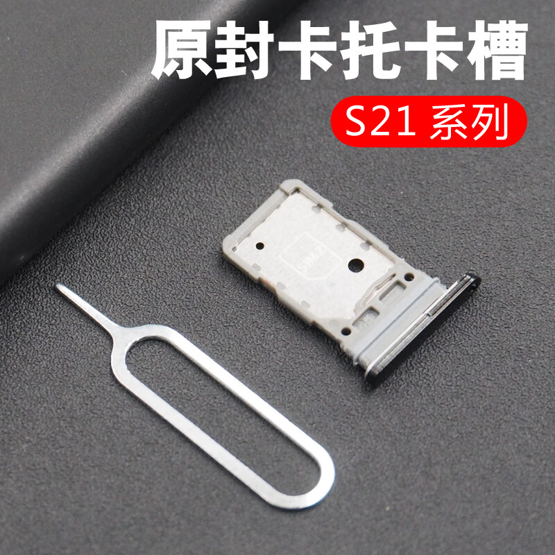 适用原装适用于三星s21/s21 卡托卡槽 s21ultra卡拖 手机sim卡座 电话