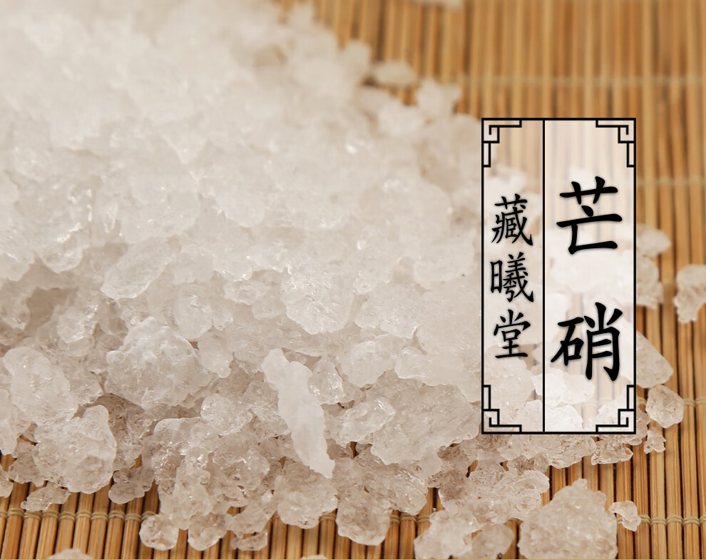 藏曦堂芒硝又名马牙硝土硝盆硝中药材芒硝500克1罐