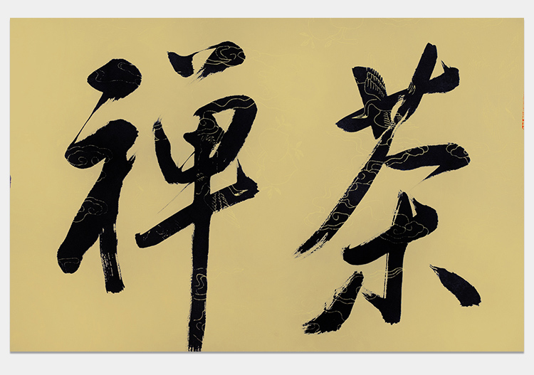 冯其庸书法真迹作品手写横幅茶禅一味茶室客厅办公室收藏装饰