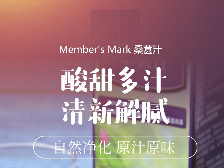 山姆membersmark桑葚汁946ml爽口滋味2瓶