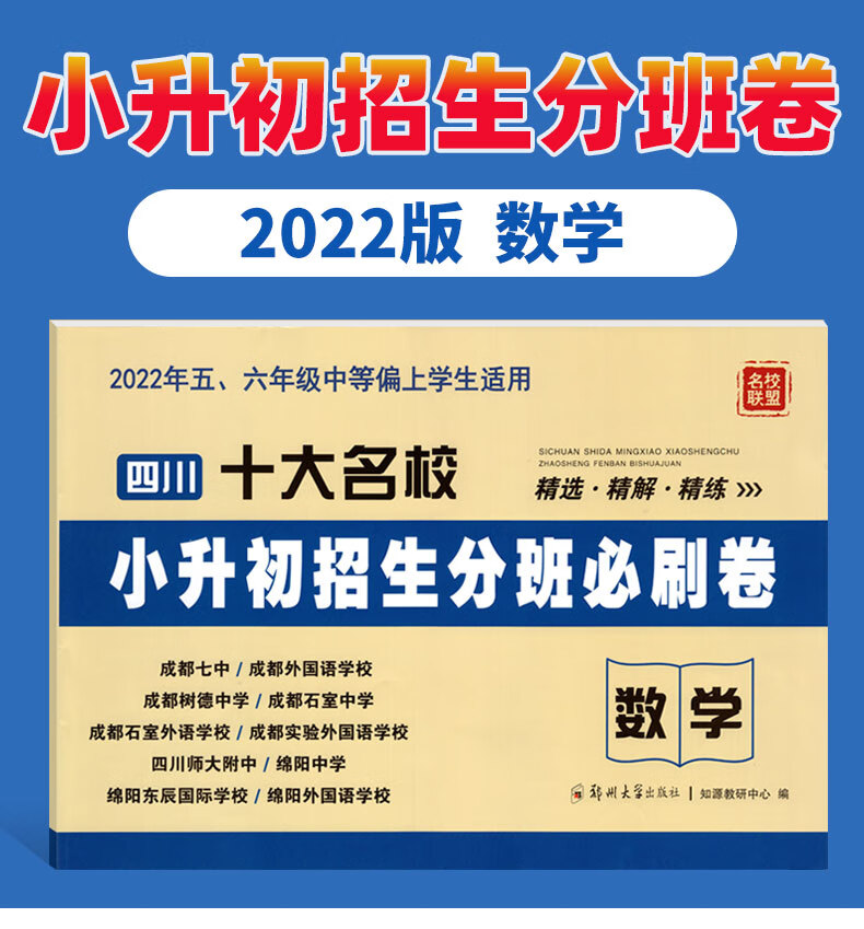 四川十大名校小升初招生分班必刷卷数学试卷练习题2022年小考小学毕业