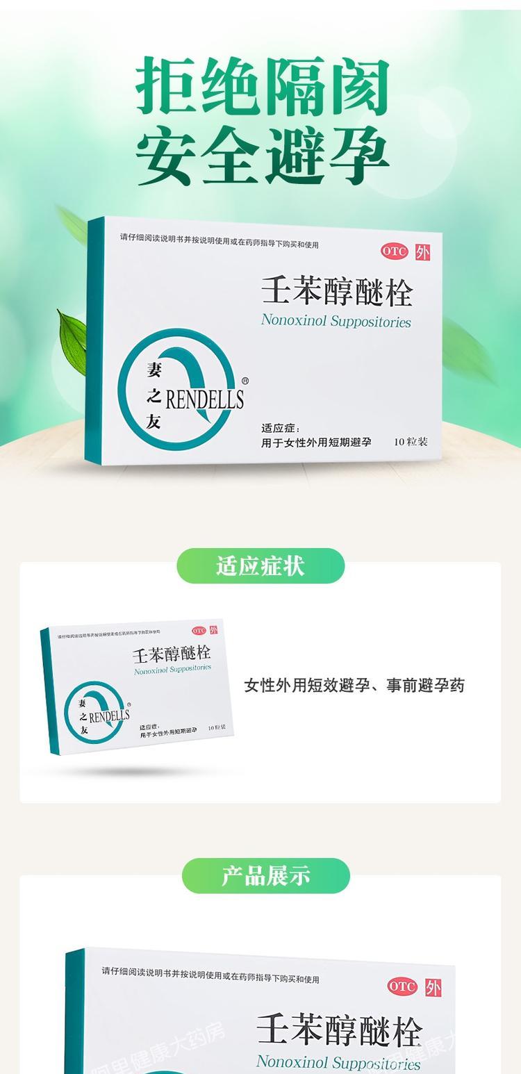 rendells/妻之友外用避孕药10粒壬苯醇醚栓事前短效短期避孕女用 【本