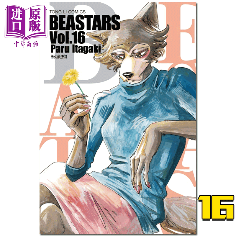 漫畫 動物狂想曲 beastars 16 板垣巴留 臺版漫畫書 東立出版