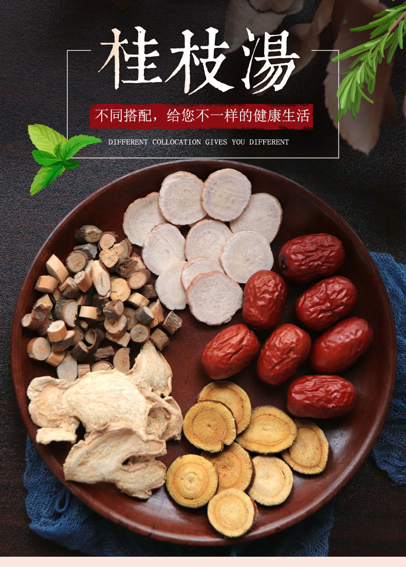 桂枝汤中药材大枣生姜白芍桂枝甘草组合五物汤调和养生茶滋补桂枝汤47