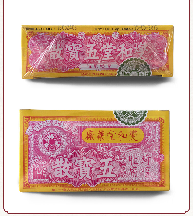 香港药品香港直邮香港老牌原装燮和堂五宝丸五宝散肚痛肠胃不适拉肚子