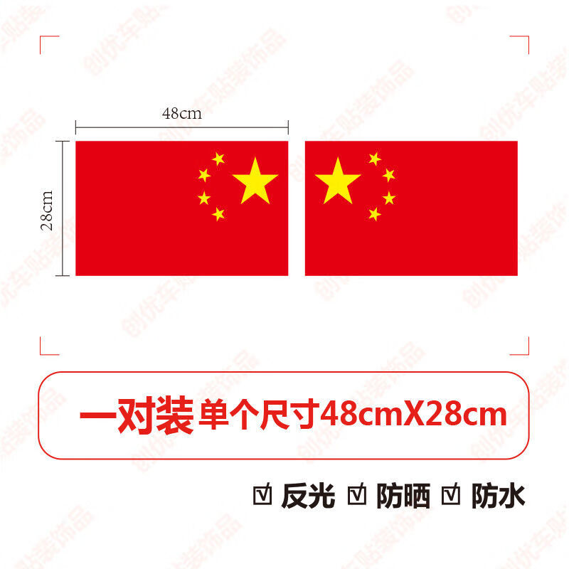 适用于五星红旗车贴纸贴画 防水防晒汽车装饰贴爱国遮挡划痕贴 中国七
