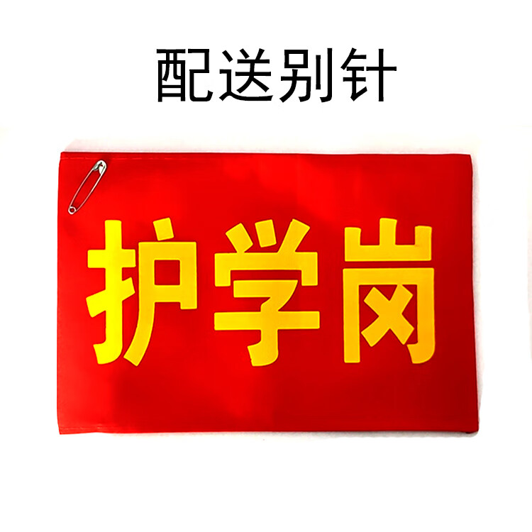 志愿者护学岗红袖标疫情防控管理员袖章纯色袖标禁烟控烟臂章定制