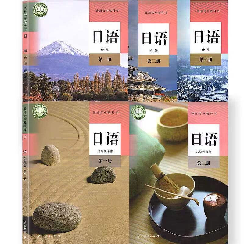 《2022 高中日语必修一二三册全套人教版高中课本教材教科书高中123