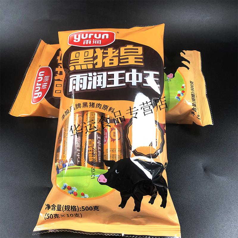 雨潤黑豬皇王中王火腿腸500g2即食休閒小吃泡麵炒飯燒烤