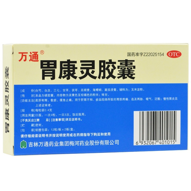 万通 胃康灵胶囊 0.4g*24粒/盒 一盒【图片 价格 品牌 报价-京东