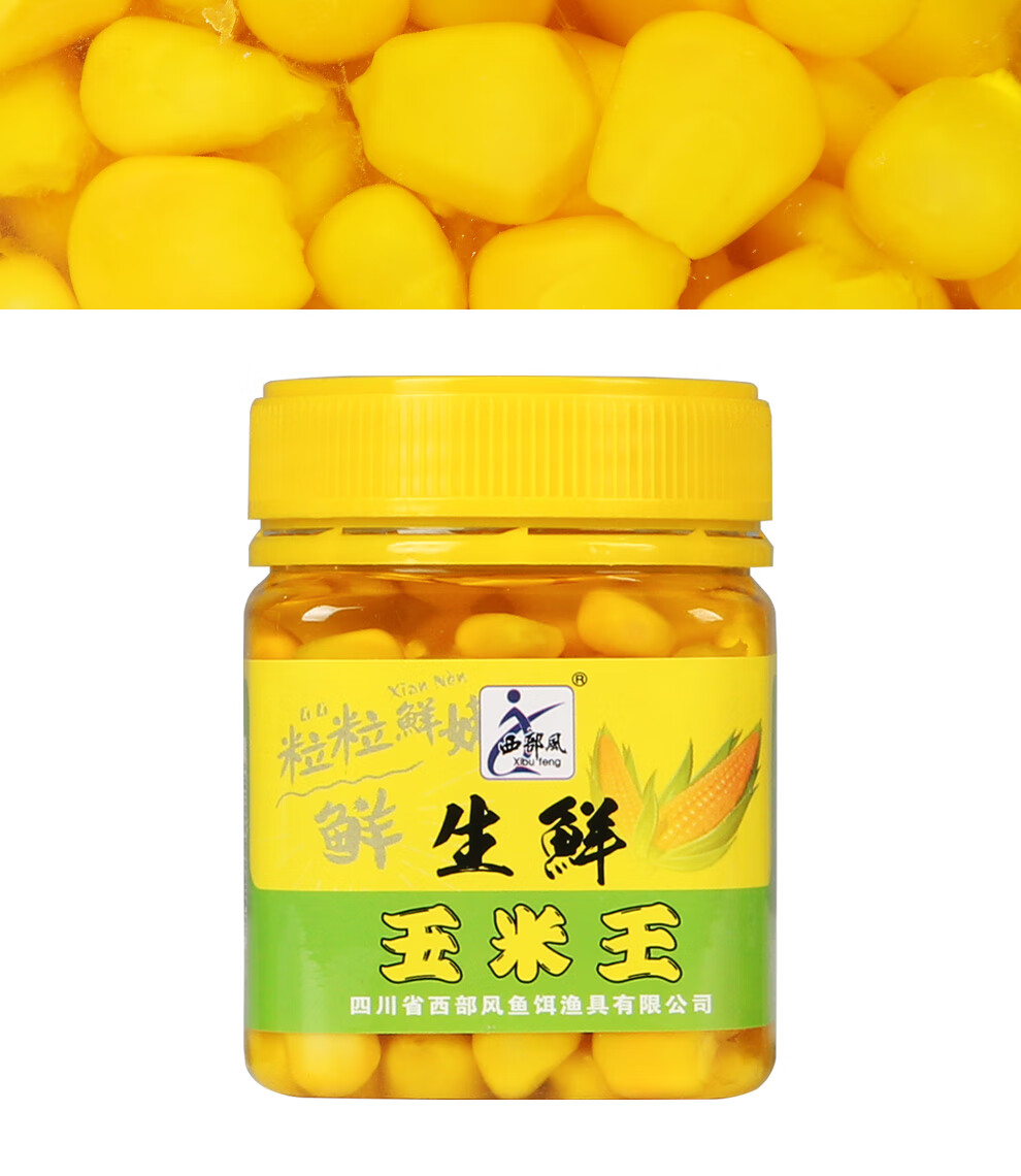 西部风钓鱼饵生鲜玉米王湖库垂钓草鱼青鱼鳊鱼饵料筏钓嫩玉米打窝