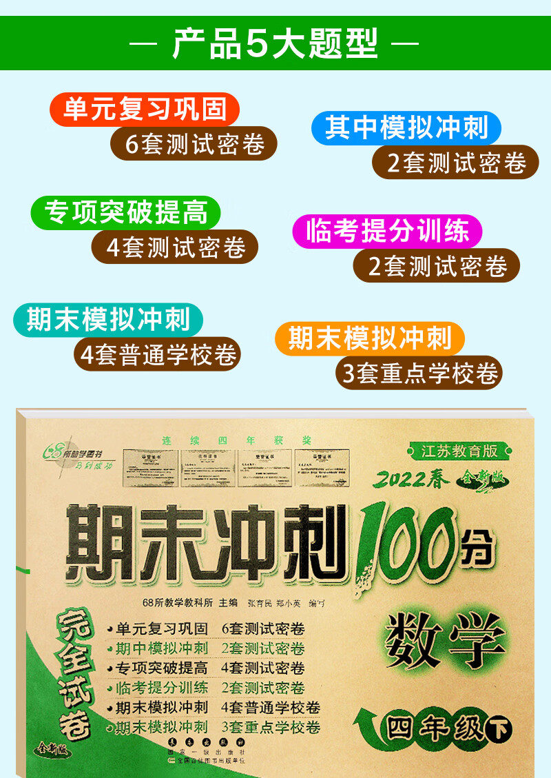 新版现货2022春期末冲刺100分小学四年级下册苏教版数学68所专项突破