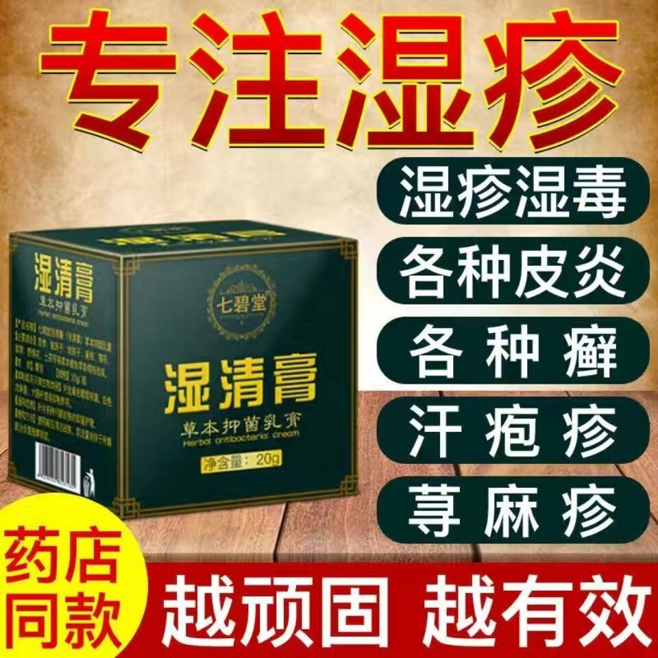 【京东大药房直发】七碧堂湿清膏草本抑菌乳膏草本精粹百年古方温和