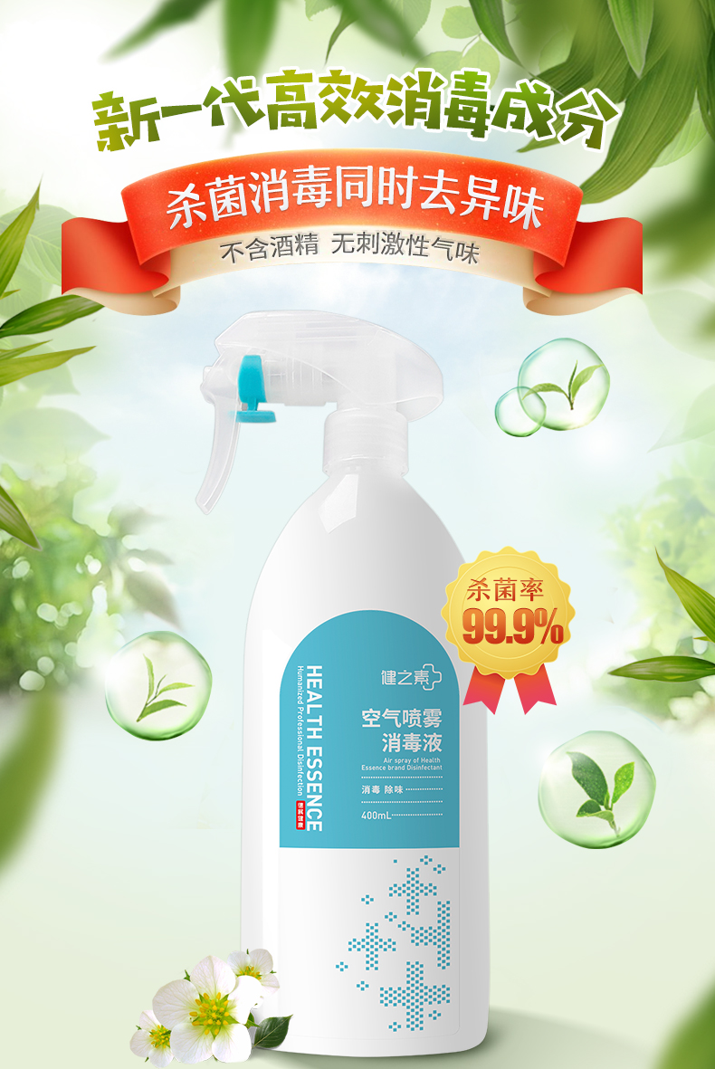 健之素 空气消毒液消毒 家用杀菌消毒喷雾家庭房间汽车室内消毒剂 400