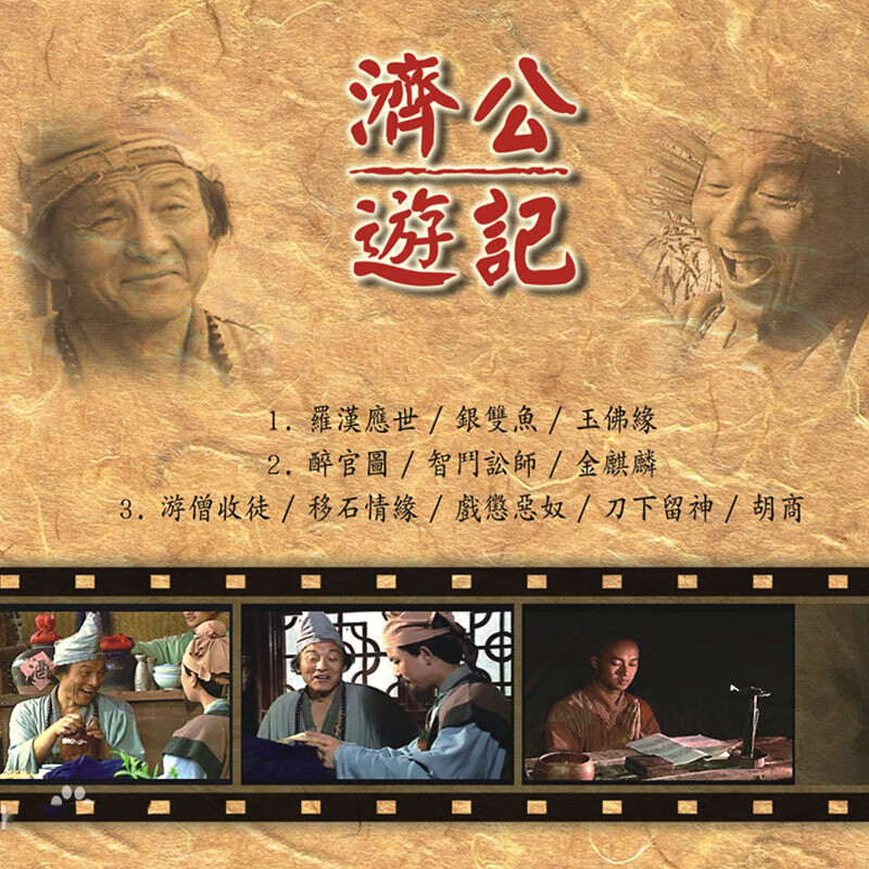 济公 济公游记游本昌2dvd高清光盘碟片32集全集古装神话电视剧【图片