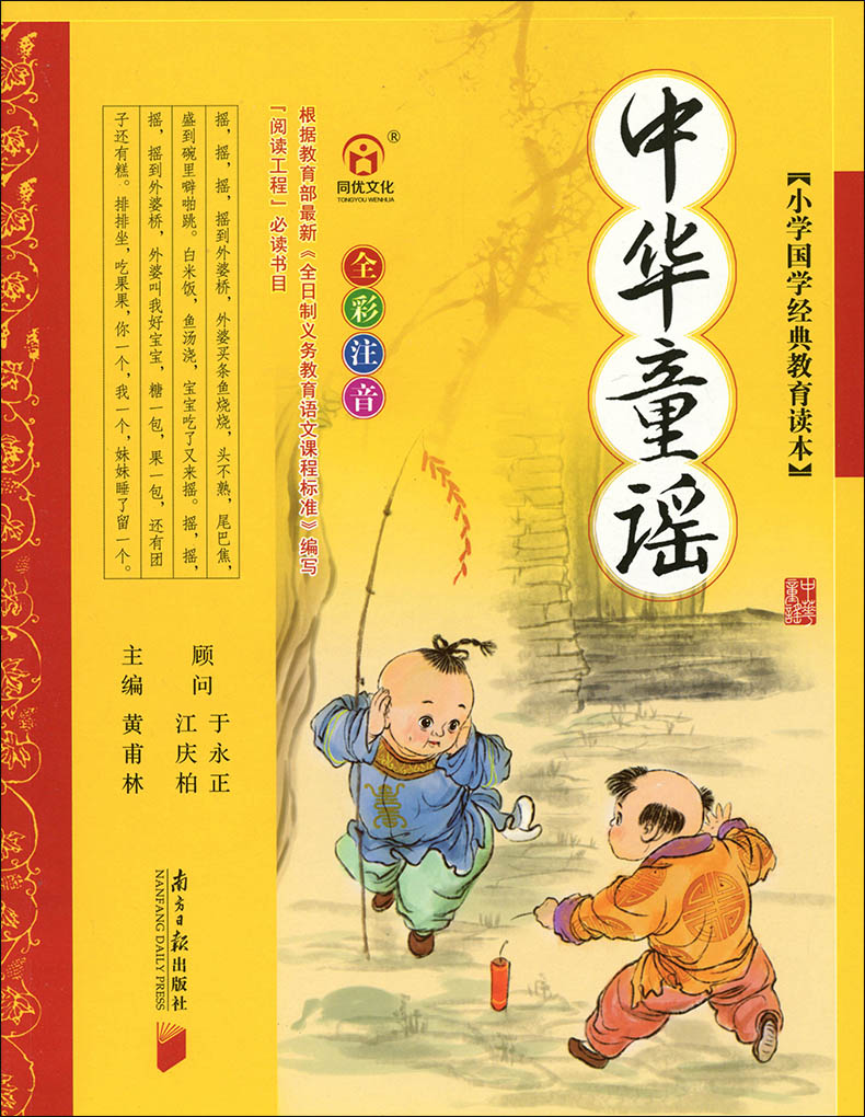 正版中华童谣彩绘注音版学生版南方日报出版社中小学生课外阅