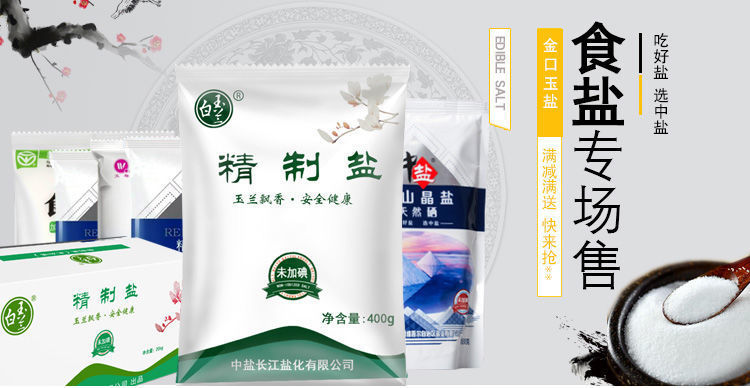 无碘食用盐400克 无碘盐细盐井矿盐矿盐精纯盐精制盐 白玉兰-无碘-400