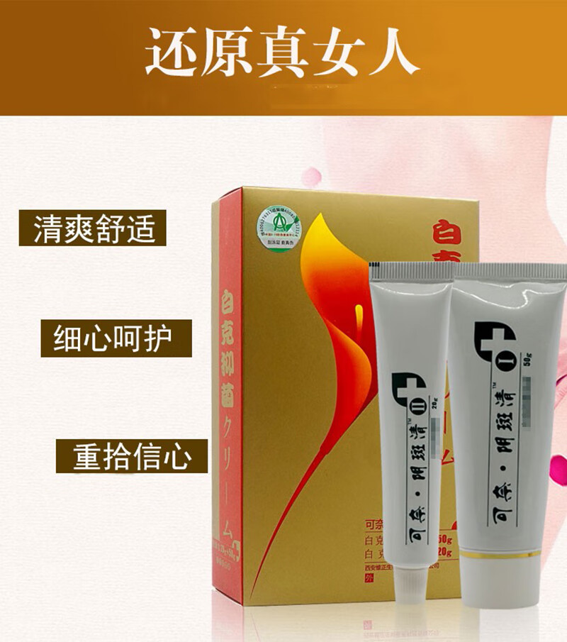 可奈阴斑清 外阴白斑外阴瘙痒止痒膏外阴白斑萎缩膏营养不良阴囊潮湿