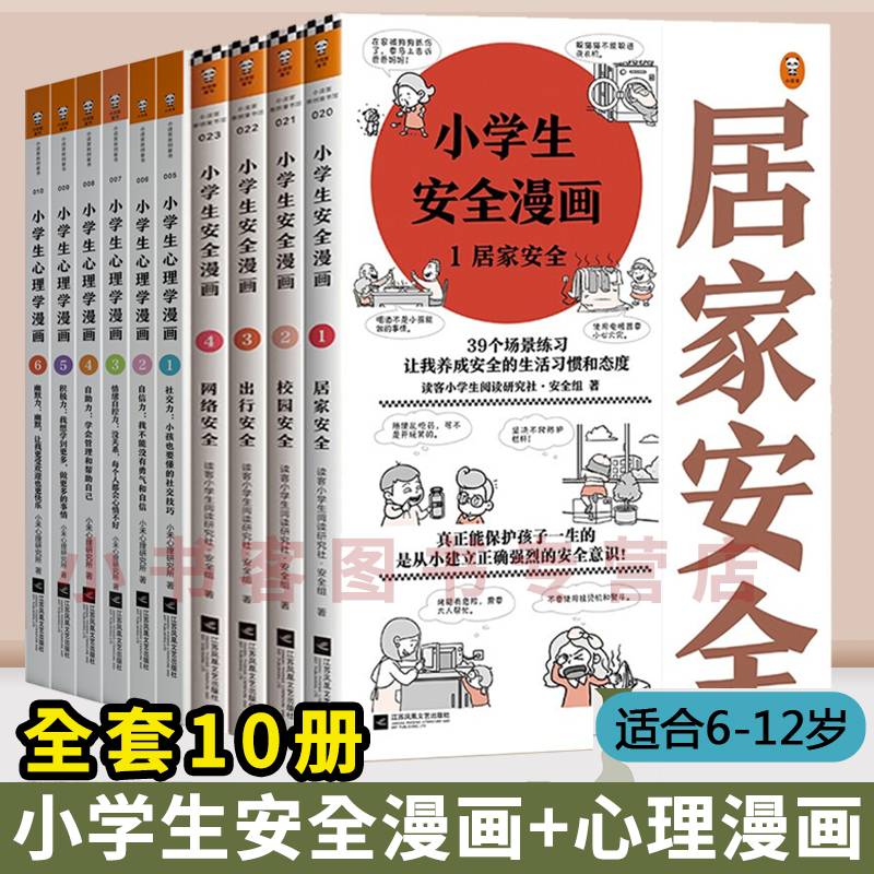 可选小学生安全漫画 心理学漫画1 6 儿童心理学沟通和性格情商社交培养孩子自信力养成小学生安全漫画4册 摘要书评试读 京东图书
