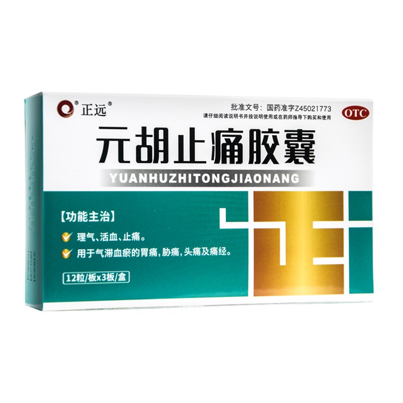 永久下架正远元胡止痛胶囊36粒ds胃痛头痛痛经1盒装