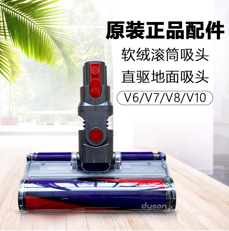 dyson戴森吸尘器配件v8地毯吸头v7v10软绒滚筒直驱地板吸头v6刷杆v6dc