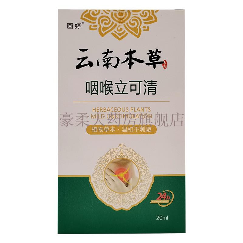 画婷同旭堂康舒通/云南本草鼾立停/咽喉立可清喷剂 画婷云南本草