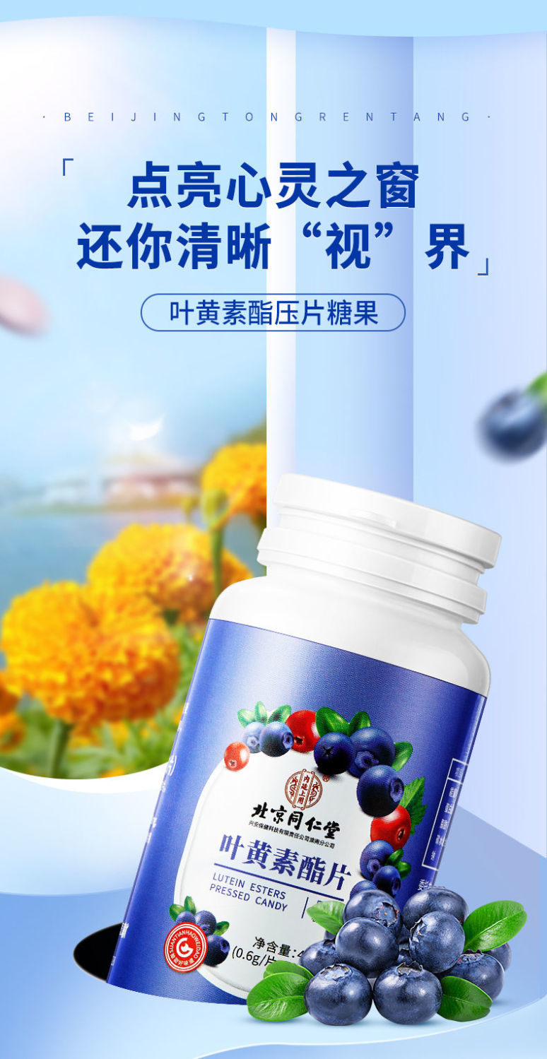 北京同仁堂蓝莓叶黄素酯片70片学生1盒装70片盒北京同仁堂