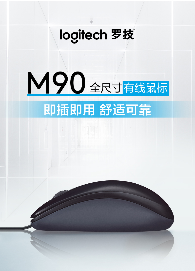 罗技(logitech)m90有线鼠标左右手通用对称型笔记本电脑家用办公usb即