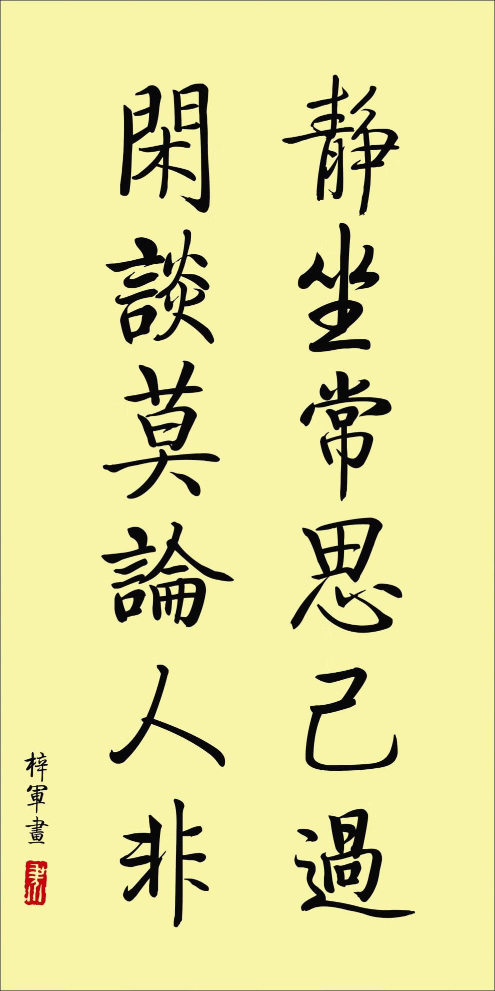 卷轴画学海无涯 静坐常思己过闲谈莫论人非格言联璧书法字画办公室