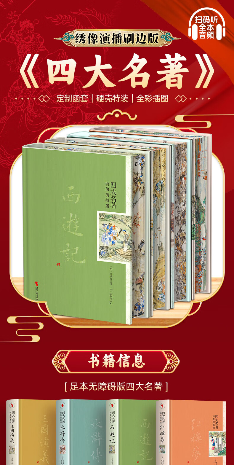 【官方正版 礼盒刷边版】全4册 四大刷边版四大名著4册演播绣像名著绣像演播刷边版 足本无障碍版四大名著 定制函套 硬壳特装 全彩插图 扫码听书 全4册：四大名著绣像演播刷边版（含大量赠品）详情图片1