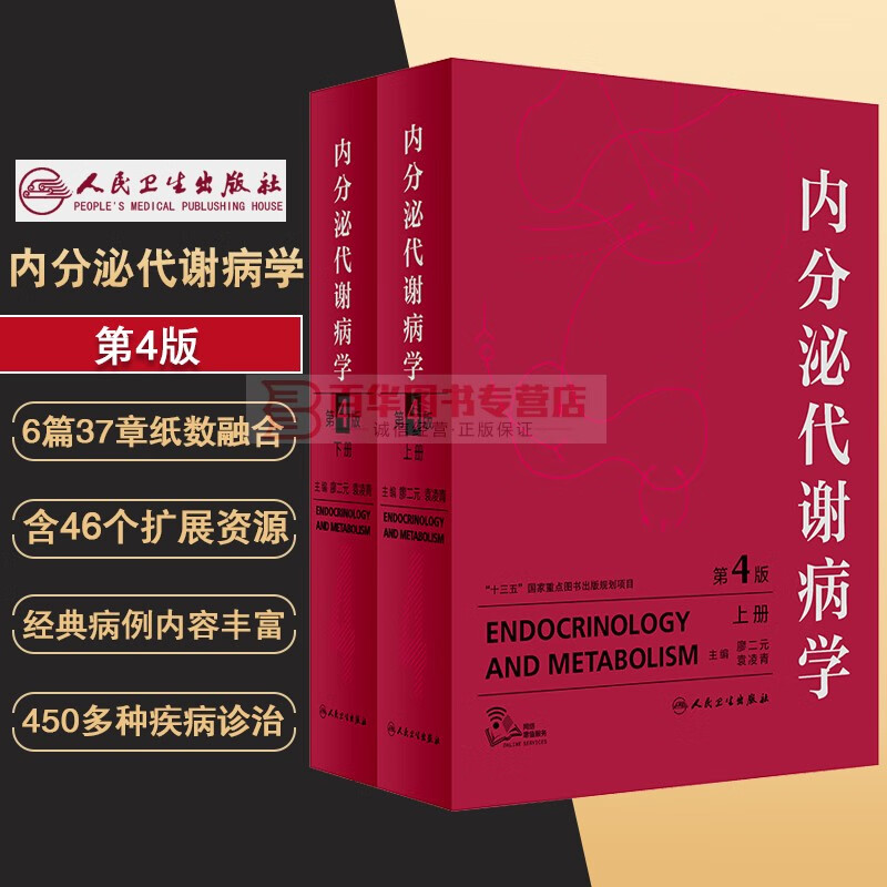 正版 内分泌代谢病学 第4版 全2册 廖二元 袁凌青 主编 内科学 人民