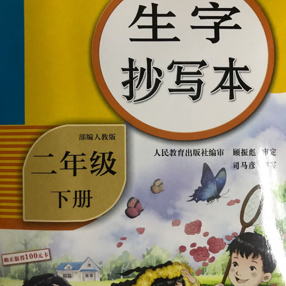 司马炎字帖生字抄写本二年级下册部编人教版司马炎字帖生字抄写本二