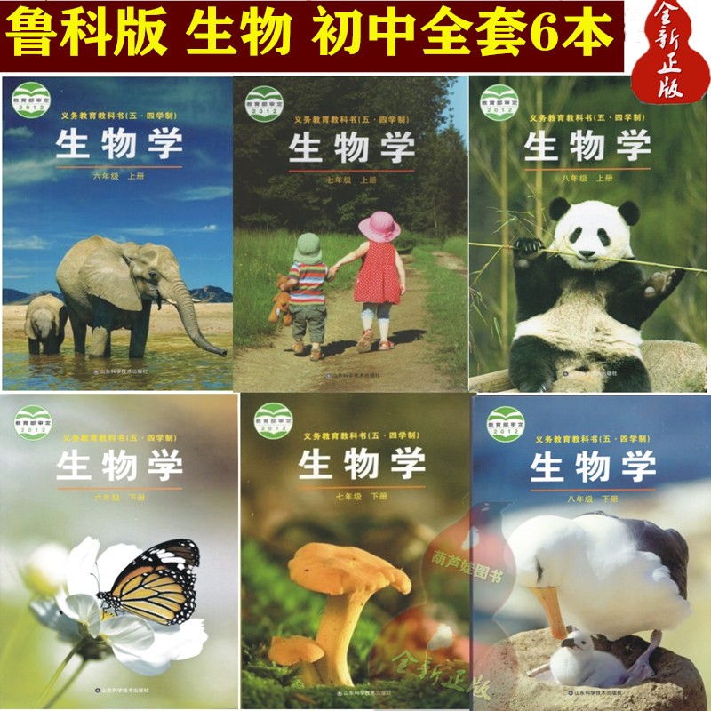 2020五四学制鲁科版初中生物课本全套6本教材鲁科版山东科学技术出版