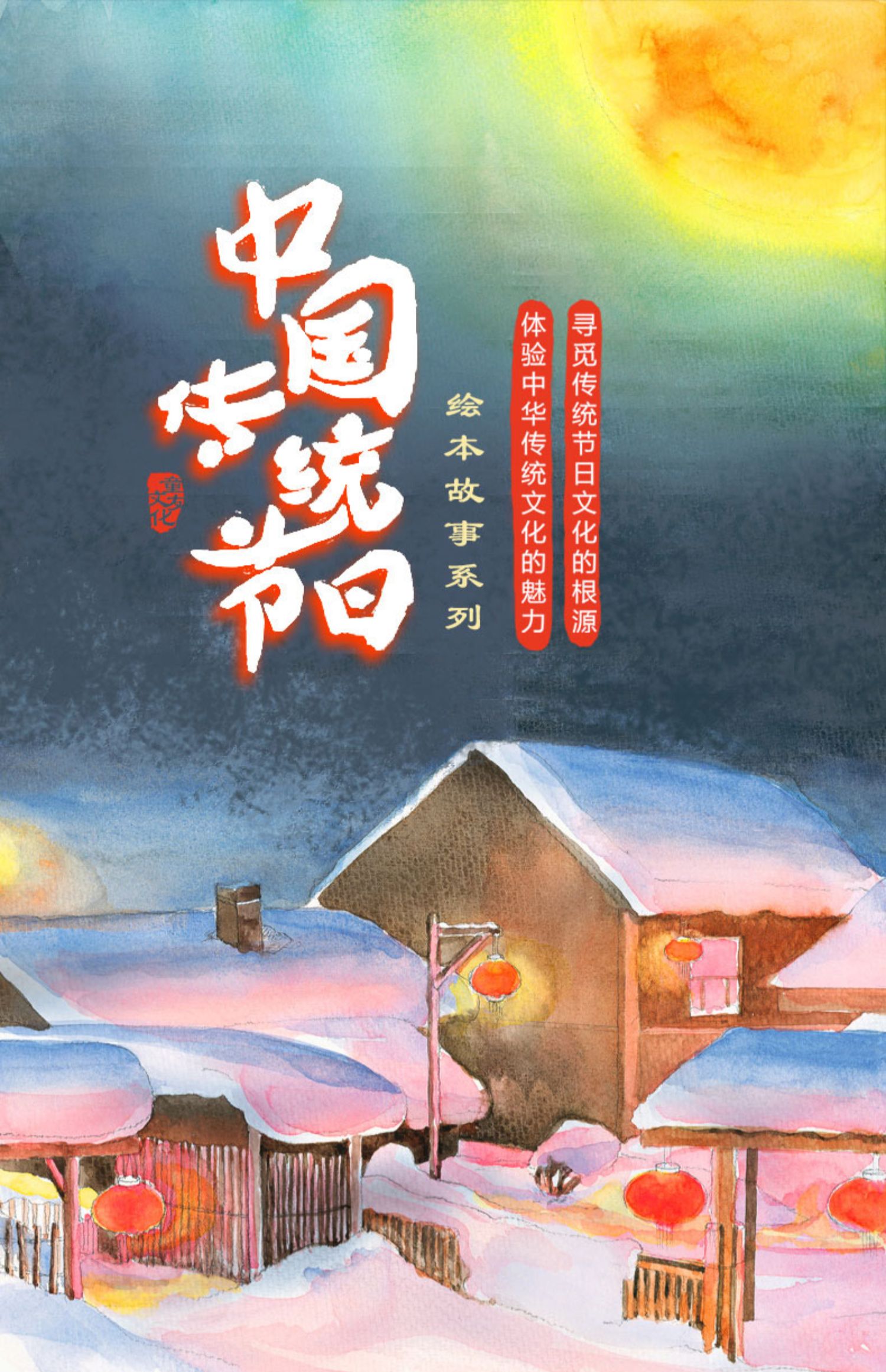 《中国记忆传统节日图画书 故事系列全8册 关于新年的绘本端午节元宵