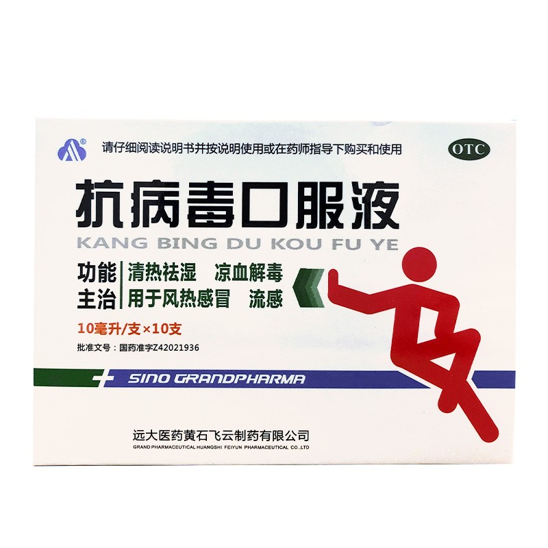抗病毒口服液10ml10支清热祛湿腮腺炎病毒感染风热感冒流感