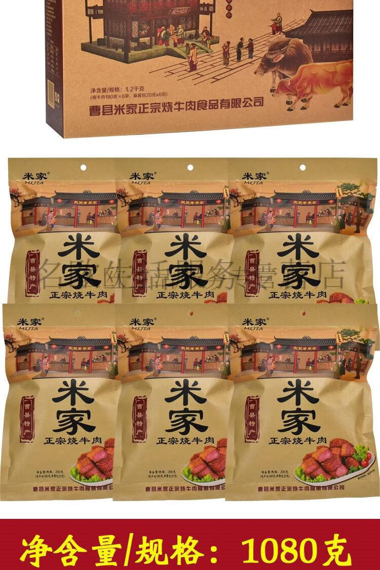 米家烧牛肉山东菏泽曹县特产米家烧牛肉清真卤味熟食红烧真空包装礼盒