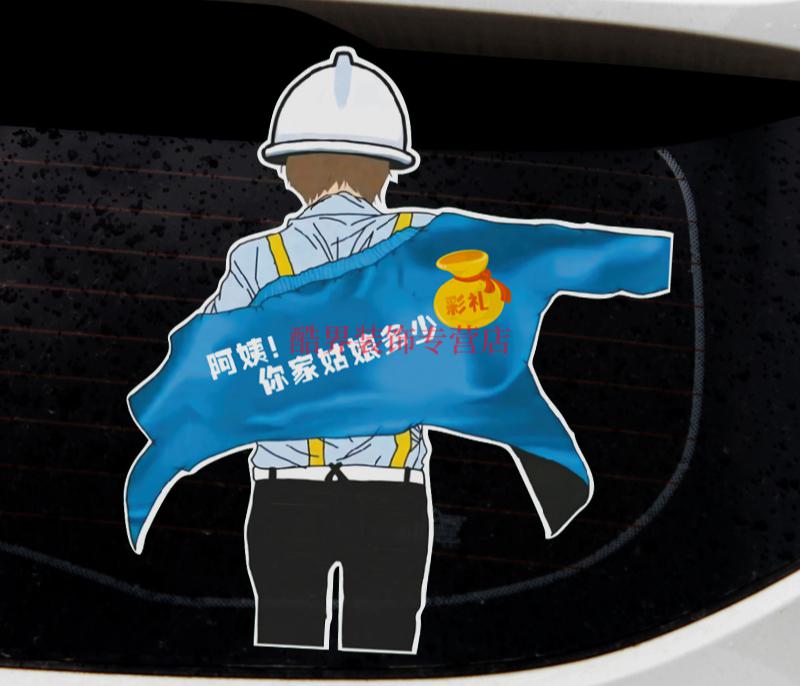 醉米[zuimi]适用于搞笑车贴标语 阿姨你家姑娘多少钱彩礼车贴抖音个性