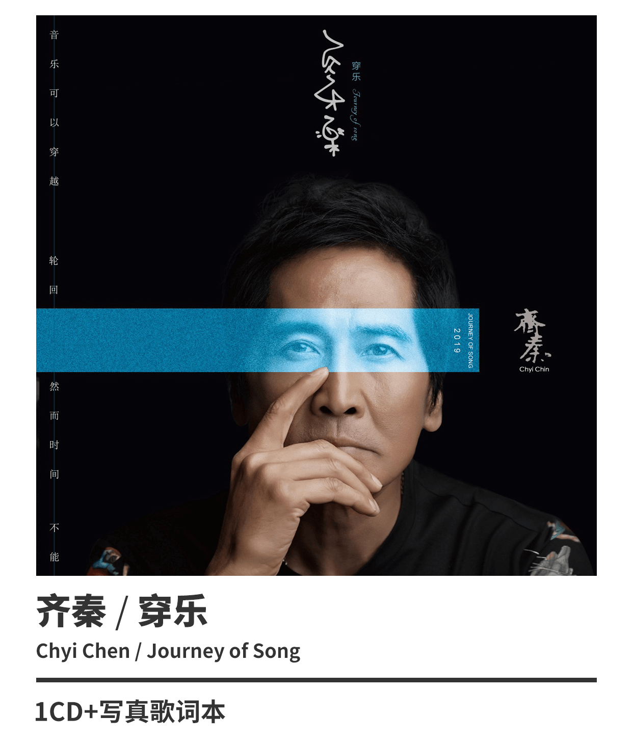 正版 齐秦歌曲唱片专辑 穿乐cd 2019专辑 唱片cd 写真歌词本 车载音频