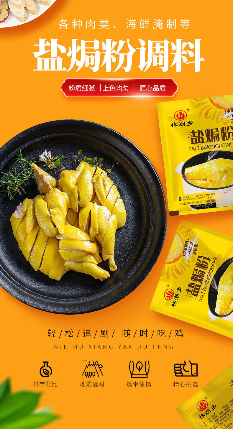【惊喜好货】盐焗鸡粉调味料30g盐焗粉正宗专用料 盐焗粉配料香料调料