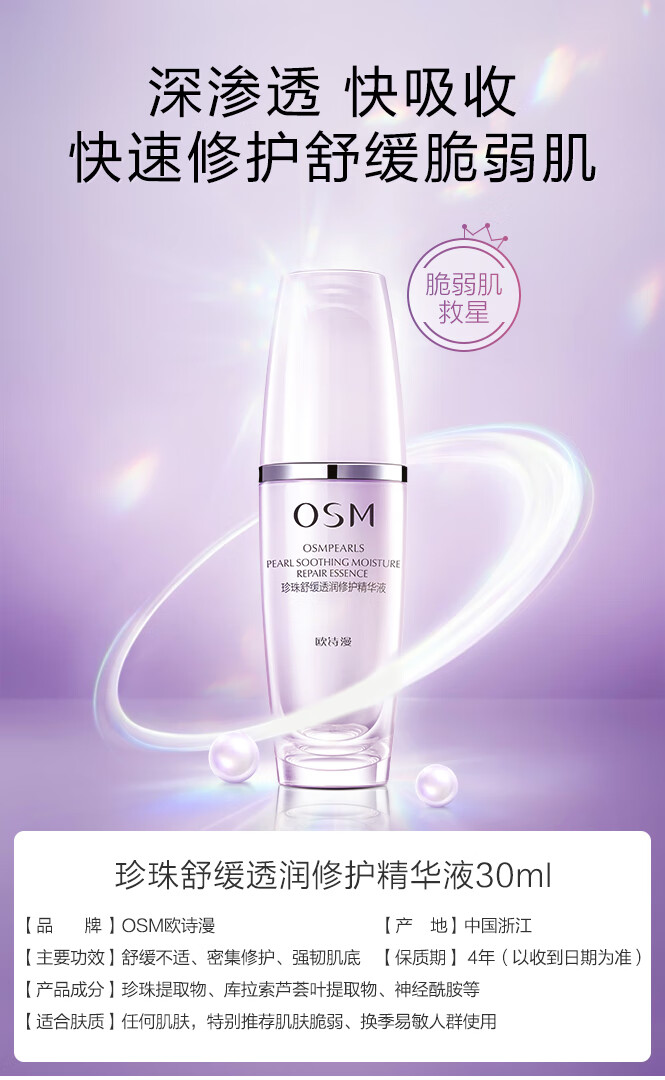 欧诗漫（OSM）珍珠舒缓透润修护精华液 30ml（有效期至2025年5月）