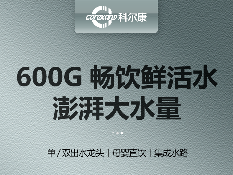 科爾康淨水器家用直飲ro反滲透600g大通量井水自來水廚房過濾純水機ks