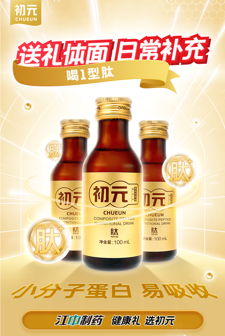 江中金初元复合肽饮品中老年人营养品送礼送父母送礼长辈1型10瓶1型肽